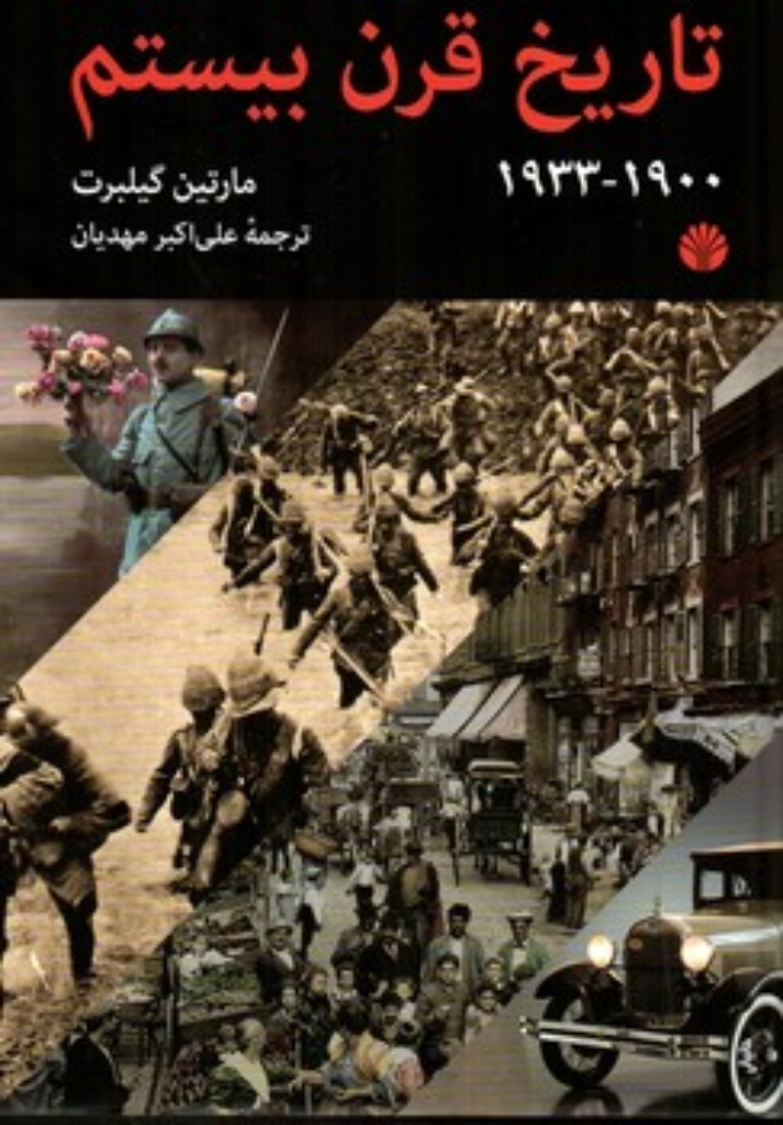 تصویر  تاریخ قرن بیستم - 1900 تا 1933 (وزیری-گالینگور)